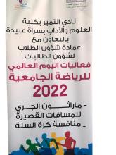 #اليوم_العالمي_للرياضة_الجامعية_2022 #نادي_التميز